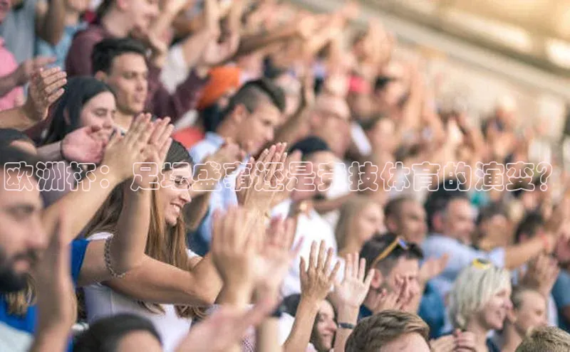 欧洲杯：足坛盛事还是竞技体育的演变？