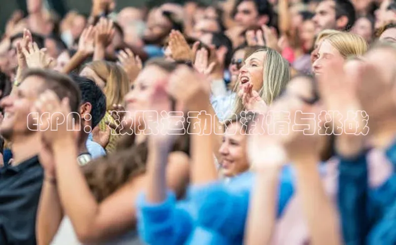 ESPN：极限运动的激情与挑战