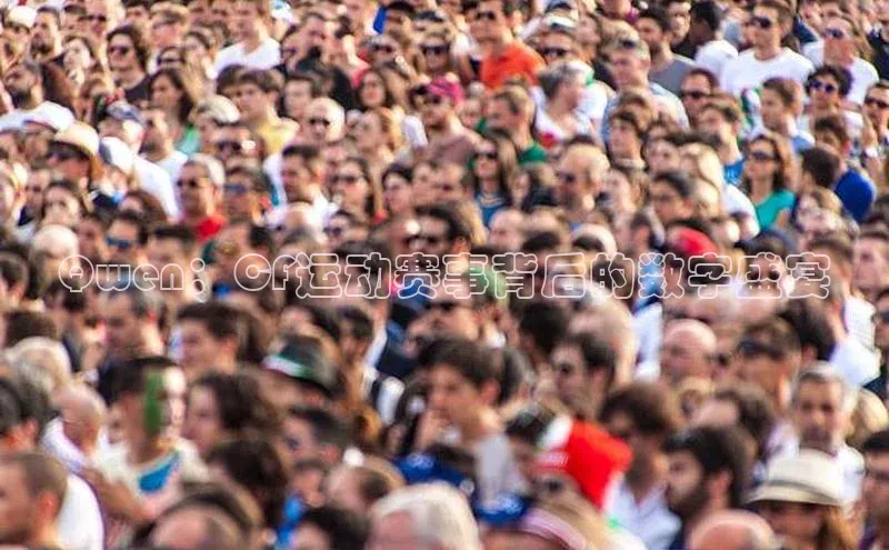 Qwen：CF运动赛事背后的数字盛宴