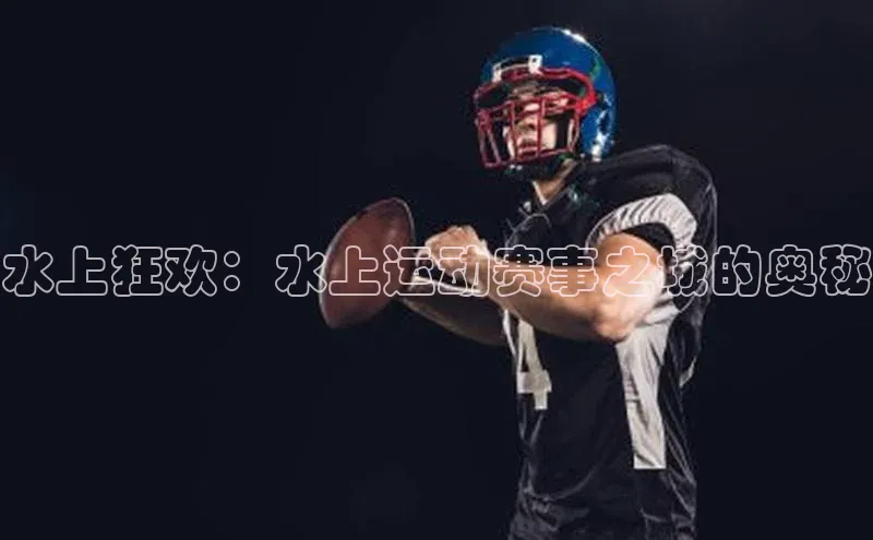 水上狂欢：水上运动赛事之城的奥秘