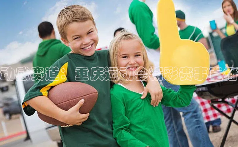 动感赛道：重庆运动会精彩赛事直播