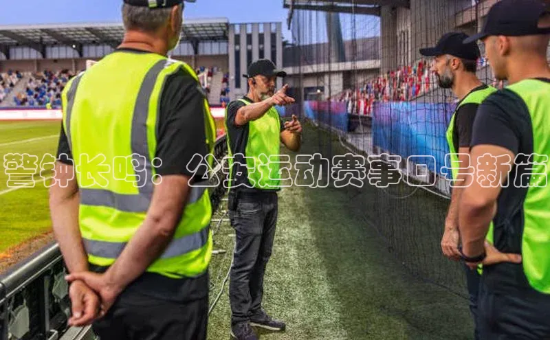 警钟长鸣：公安运动赛事口号新篇