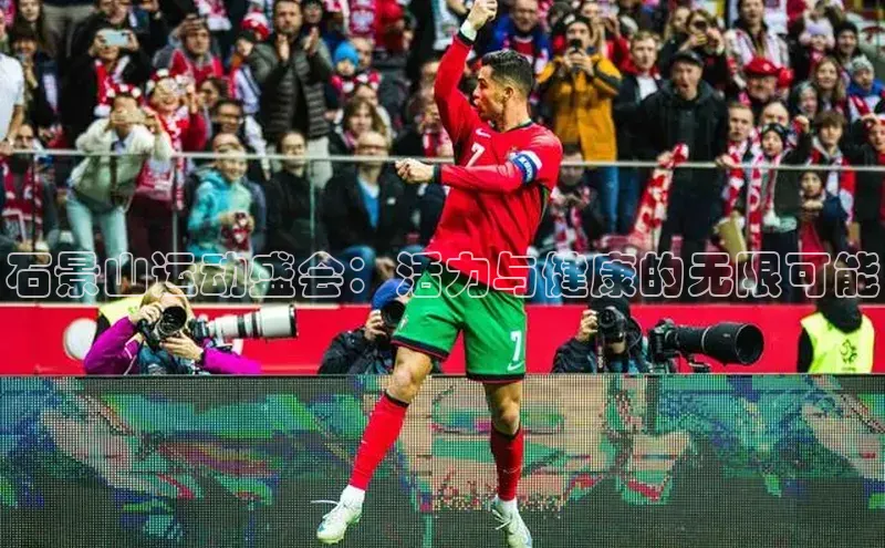 石景山运动盛会：活力与健康的无限可能