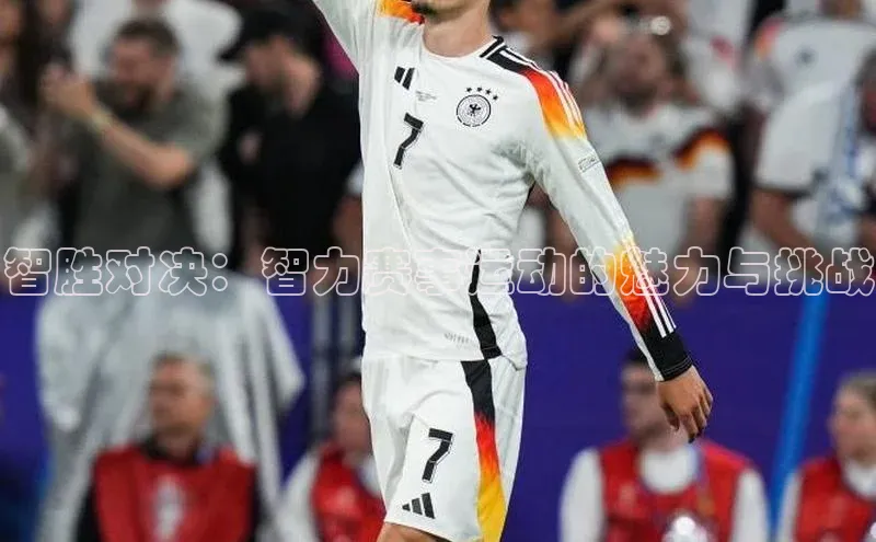 智胜对决：智力赛事运动的魅力与挑战