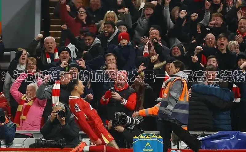 ：运动赛事中的顶级收入王——最高工资榜