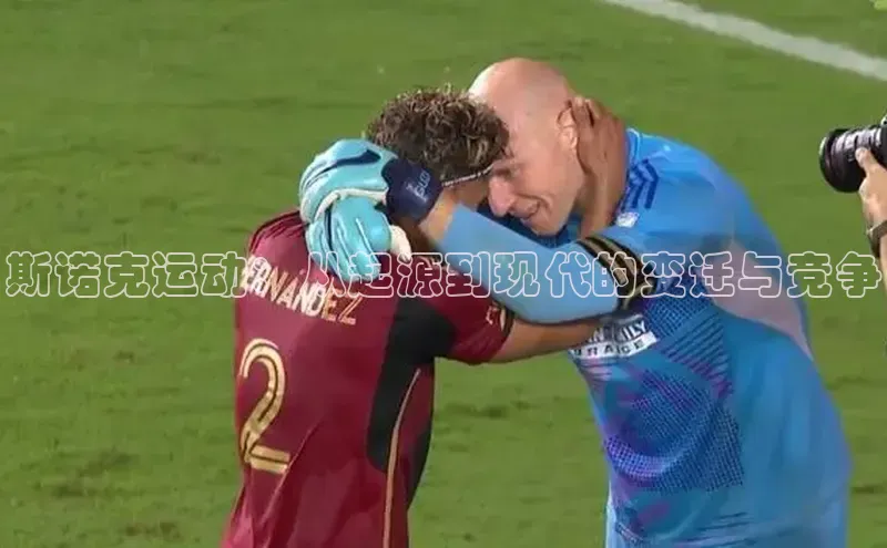 斯诺克运动：从起源到现代的变迁与竞争