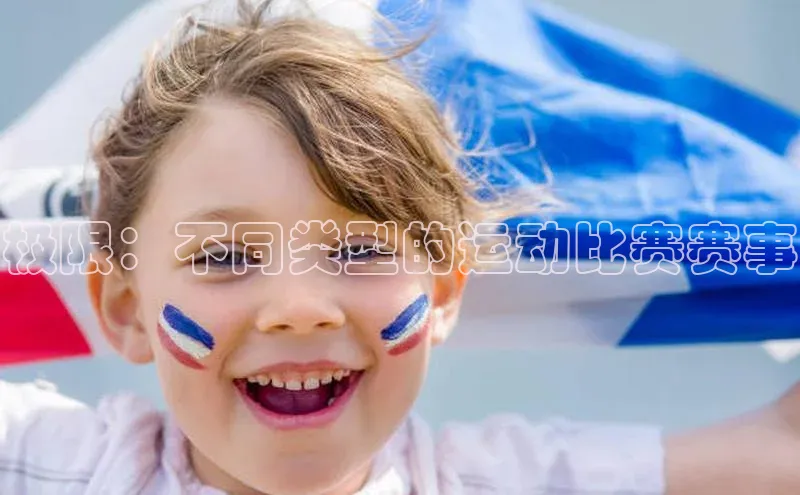 极限：不同类型的运动比赛赛事