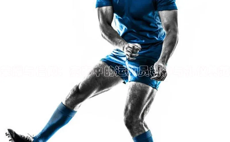 荣耀与信仰：赛事中的运动员精神与礼仪典范