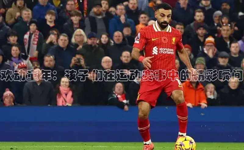 欢动童年：孩子们在运动赛事中的精彩瞬间