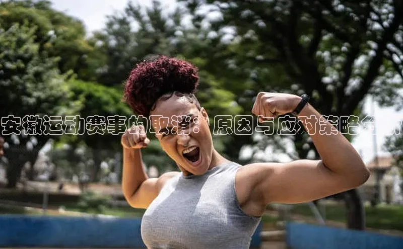 安徽运动赛事的取消：原因与应对策略分析