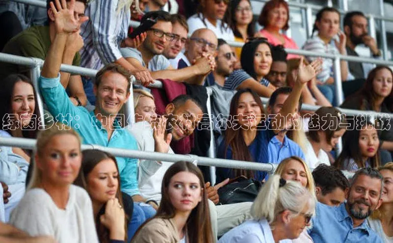 绿茵乡村：中国传统农村高尔夫运动的魅力与挑战