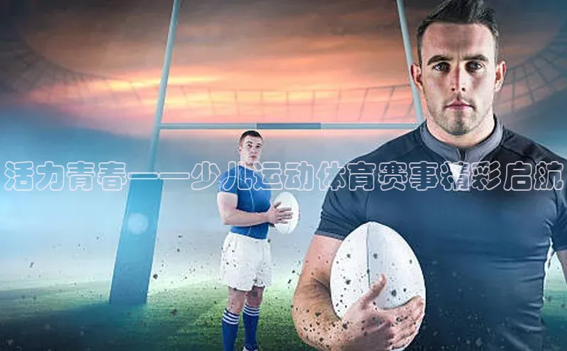 活力青春——少儿运动体育赛事精彩启航