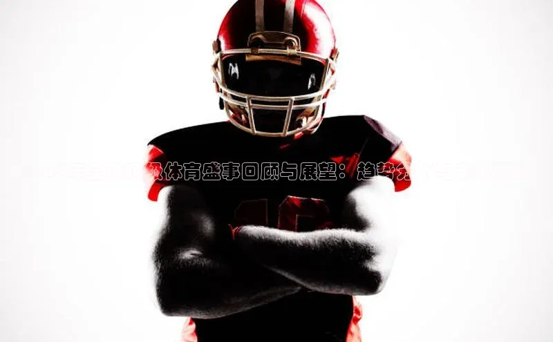 2024年全球顶级体育盛事回顾与展望：趋势分析与未来预测