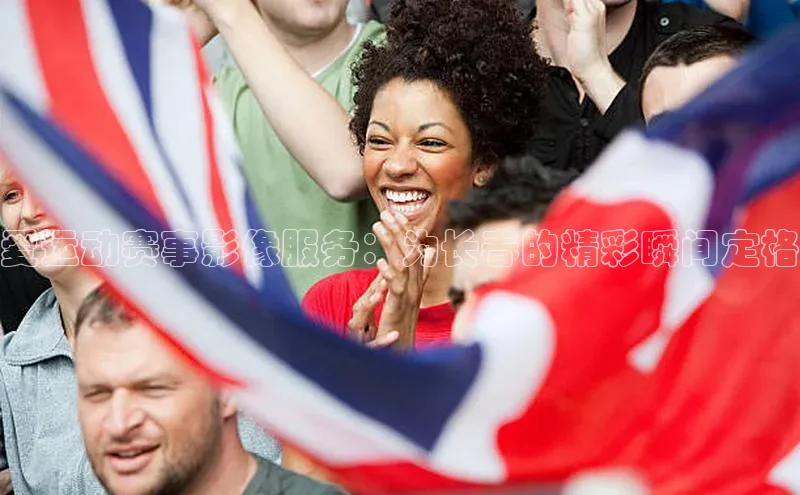 爱运动赛事影像服务：为长春的精彩瞬间定格