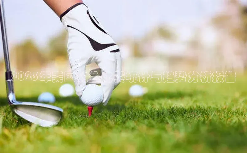 2023年美国钓鱼比赛统计与趋势分析报告