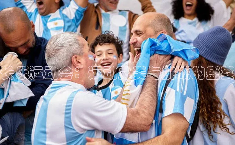 长乐运动会：运动之美与挑战的盛宴