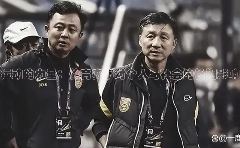 运动的力量：体育赛事对个人与社会的长期影响