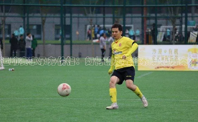 运动赛事承办价格：如何确定最佳预算和方案？