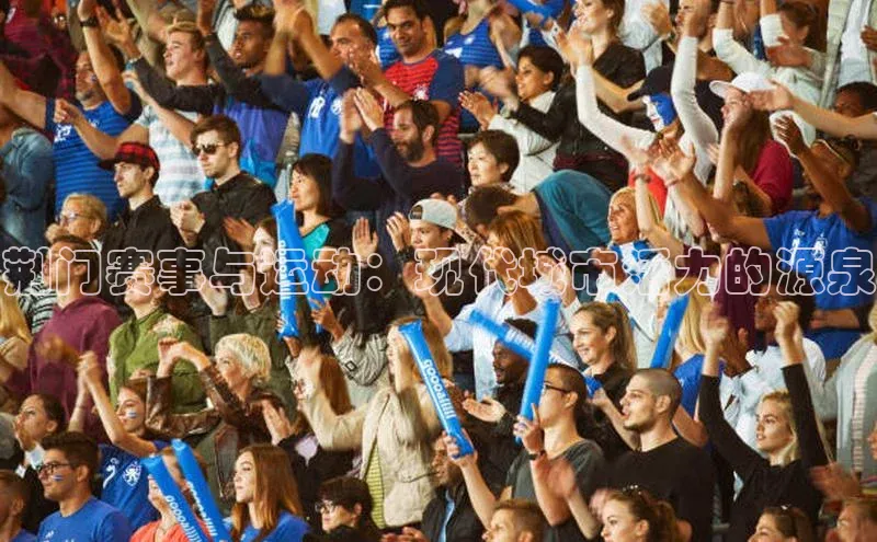 荆门赛事与运动：现代城市活力的源泉