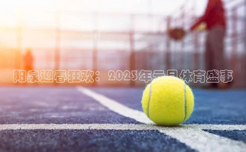 阳泉迎春狂欢：2023年元旦体育盛事