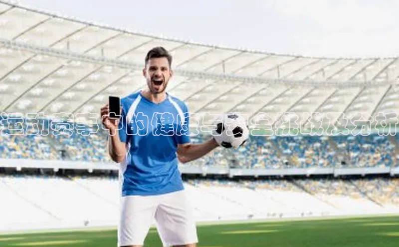 运动赛事中的健康与安全挑战及分析