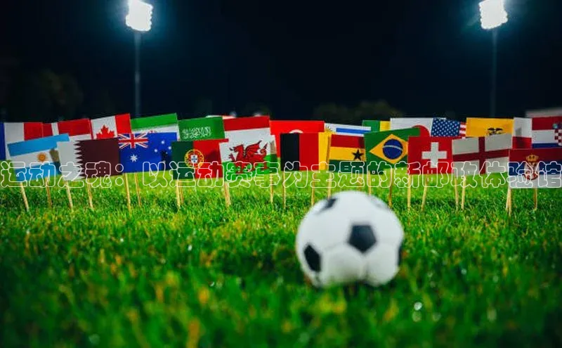 运动之魂：以运动赛事为主题的新邮政体验馆