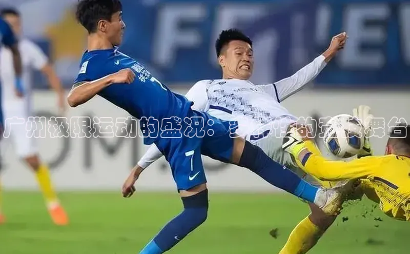 广州极限运动的盛况：多样性的竞技舞台