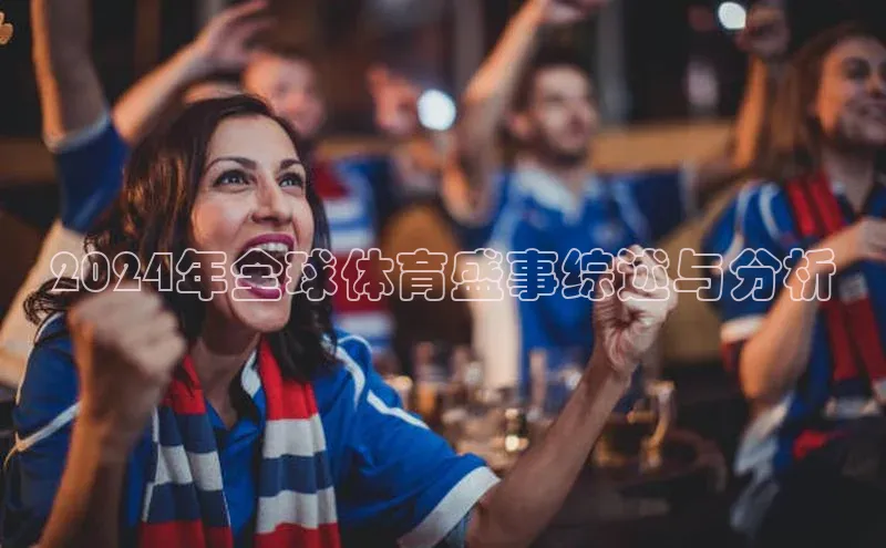 2024年全球体育盛事综述与分析