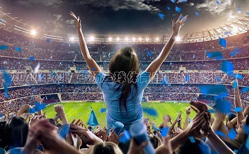 2024年初：一场全球体育盛事的精彩篇章
