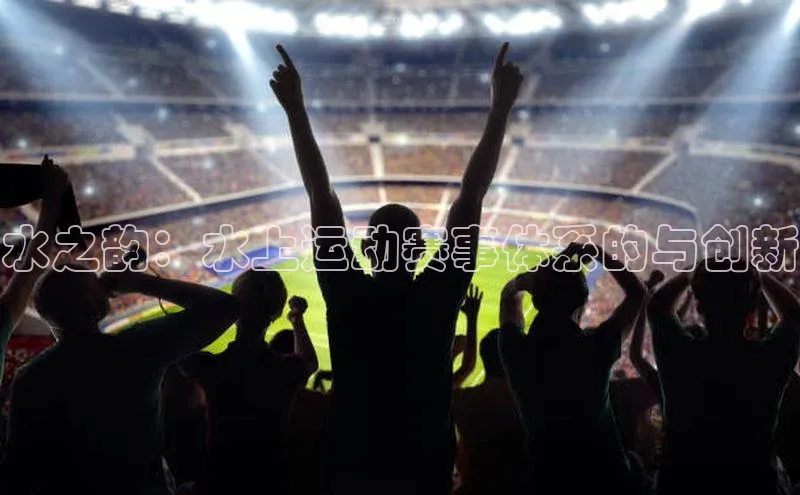 水之韵：水上运动赛事体系的与创新