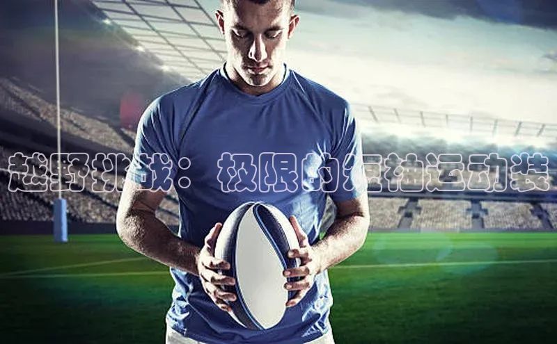 越野挑战：极限的短袖运动装