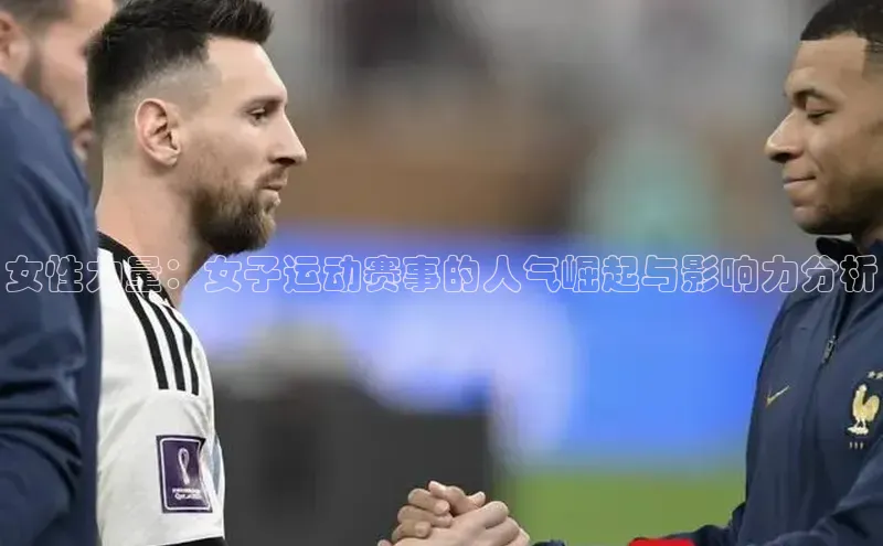女性力量：女子运动赛事的人气崛起与影响力分析
