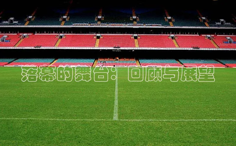 落幕的舞台：回顾与展望