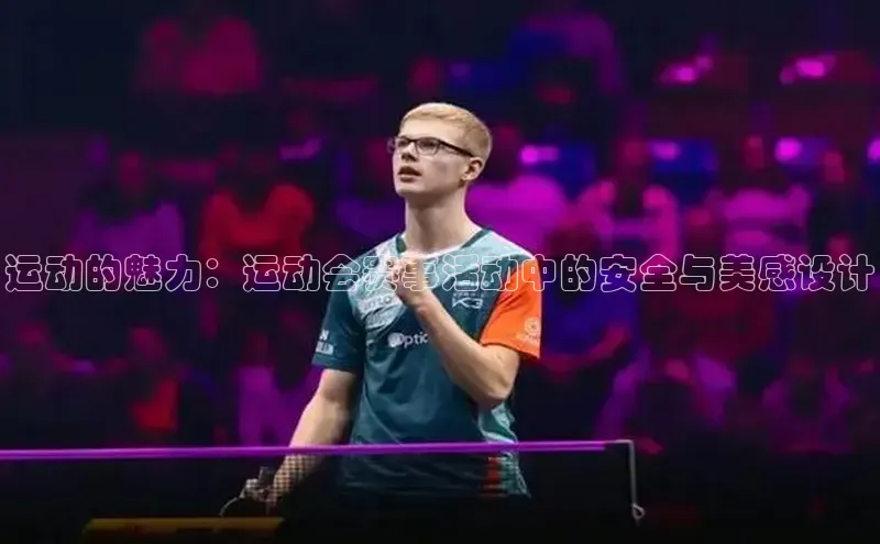 运动的魅力：运动会赛事活动中的安全与美感设计