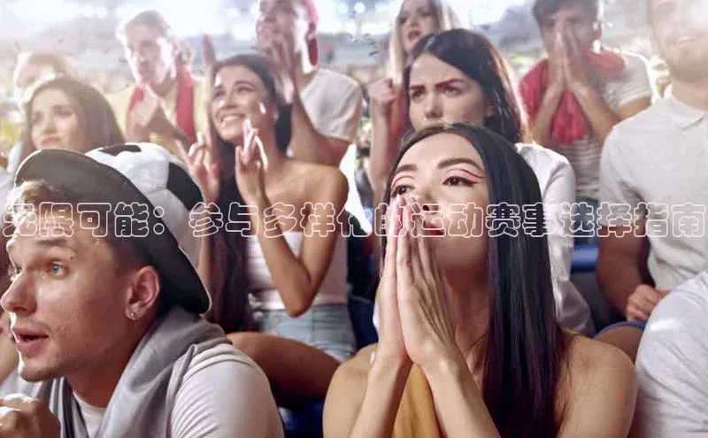 无限可能：参与多样化的运动赛事选择指南