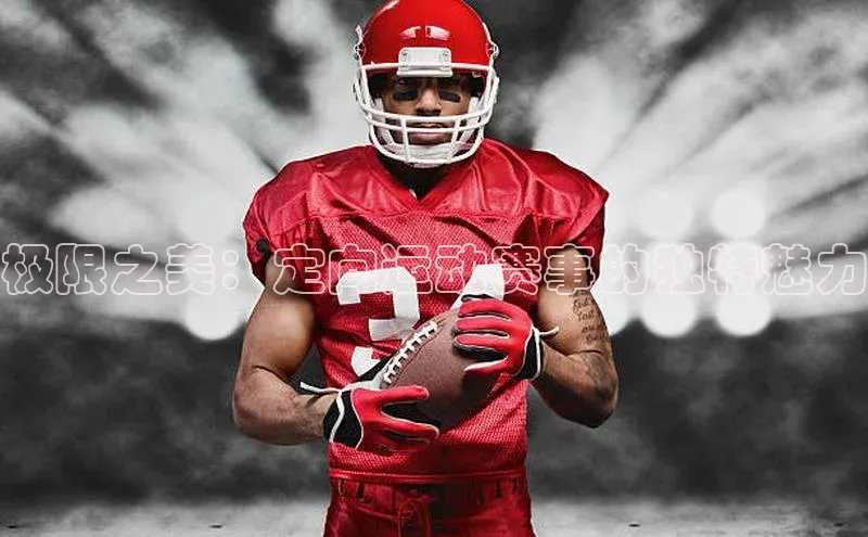 极限之美：定向运动赛事的独特魅力