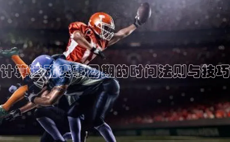 计算运动赛事日期的时间法则与技巧