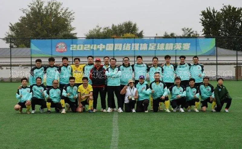 燃动青春的旋律：2023年度体艺节体育运动赛事精彩回顾与展望