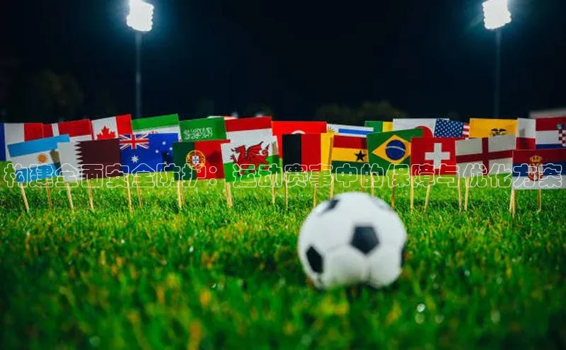 构建全面安全防护：运动赛事中的保障与优化方案