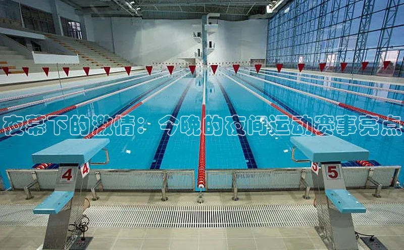 夜幕下的激情：今晚的夜间运动赛事亮点