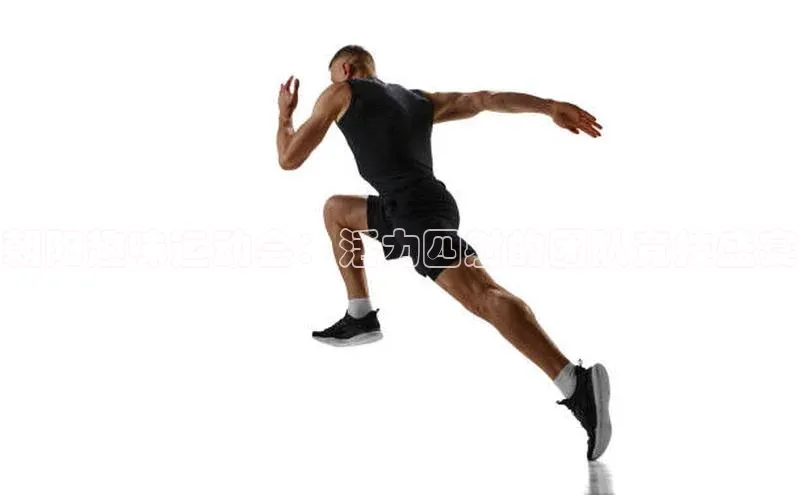 朝阳趣味运动会：活力四射的团队竞技盛宴