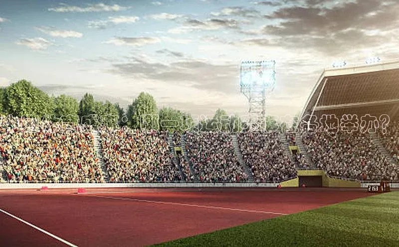 中国体育盛事：哪一项运动赛事在各地举办？