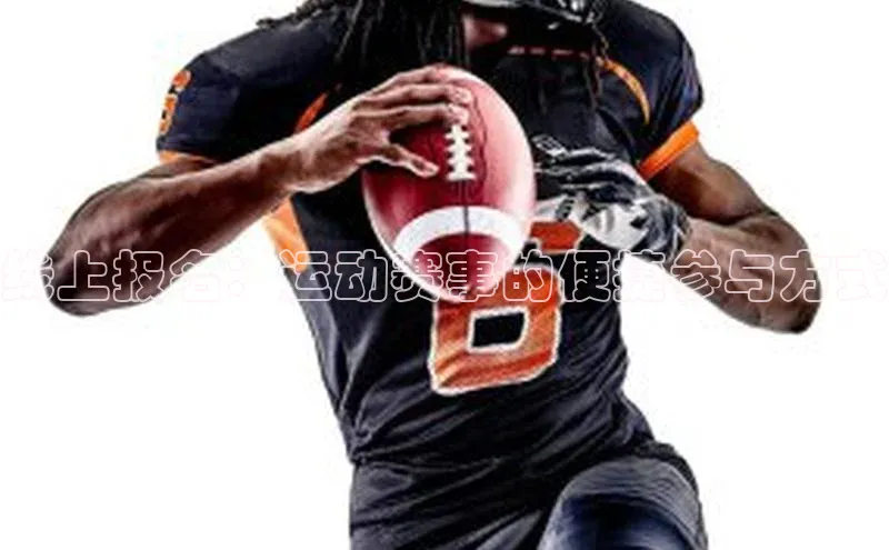 线上报名：运动赛事的便捷参与方式