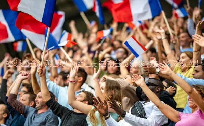 蓉城盛会：成都第31届世界运动会的精彩瞬间与未来展望