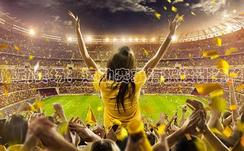 燃动赛场：运动赛事海报设计策略