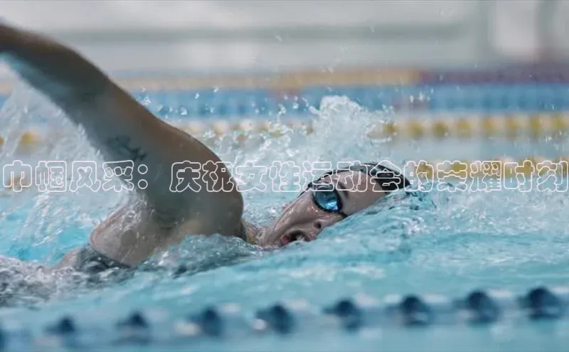 巾帼风采：庆祝女性运动会的荣耀时刻