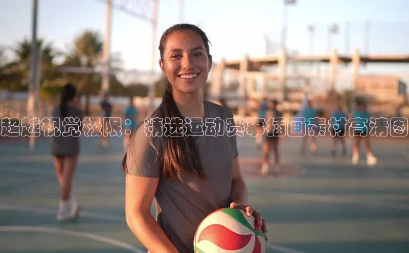 超越视觉极限：精选运动赛事插画素材高清图