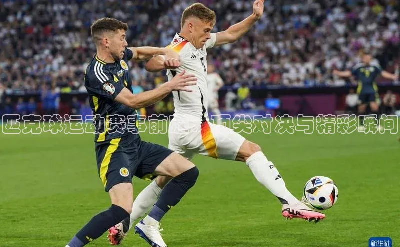 匹克球运动赛事前瞻：顶尖对决与精彩瞬间