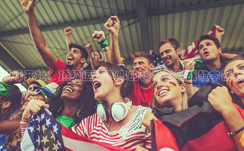 从零开始：顶级运动赛事的科学与实战教学视频