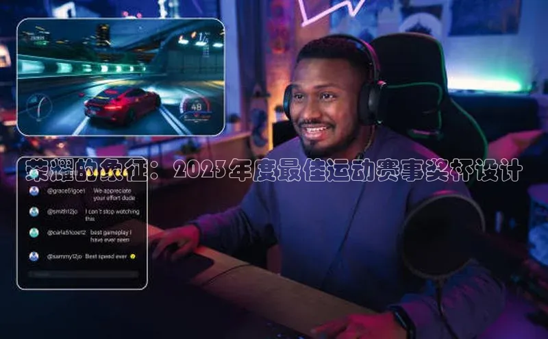 荣耀的象征：2023年度最佳运动赛事奖杯设计